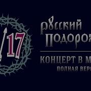 Русский Подорожник Концерт