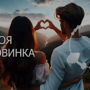 Где Ты Моя Половинка