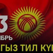 23 Сентябрь Кыргыз Тил Күнү