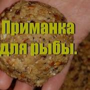 Приманка Для Рыбы