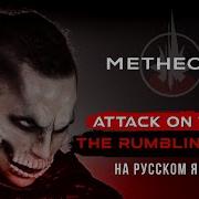 Metheora The Rumbling Attack On Titan Rus Cover