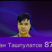 Руслан Ташбулатов 87 Лер