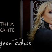 Кристина Орбокайте Лучшие Песни 2024