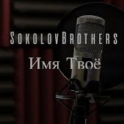 Аудио Sokolovbothers Имя Твоё