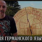 Клим Жуков Германское Язычество