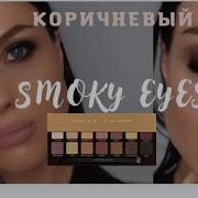 Коричневый Смоки Айс