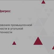 Промышленная Безопасность На Угольных Разрезах