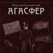 Каликинский Агасфер