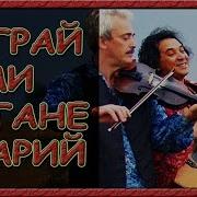 Українська Народна Пісня Заграй Ми Цигане Старий