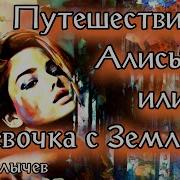 Булычев Девочка С Земли