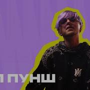 Плейлист Пол Пунш