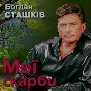 Богдан Сташків Емігрантка