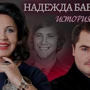 Надежда Бабкина