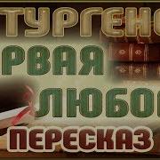 Первая Любовь Тургенев