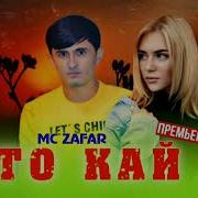 Мс Zafar То Каи