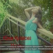 Юлия Кулакова Мосты Песня О Любви