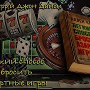 Аллен Карр Лёгкий Способ Бросить Играть В Азартные Игры