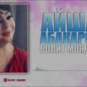 Айшат Абакарова Болит Моя Душа Аварские Песни 2018 Official Video
