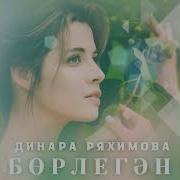 Динара Рахимова Борлегэн