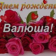 Поздравление Для Вали С Днем Рождения