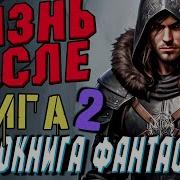 Аудиокнига Жизнь После Часть