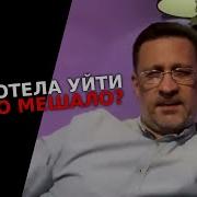 Она Хотела Уйти Очень Давно Но Что Мешало