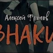 Алексей Фролов Сборник