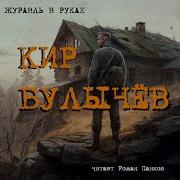 Аудиокнига Кир Булычев