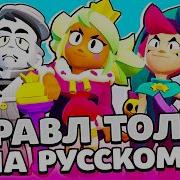 Бравл Толк На Русском