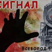 В М Гаршин Сигнал