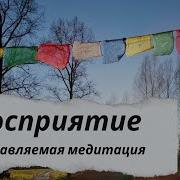 Направляющая Медитация