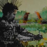 Художник Бригадный Подряд