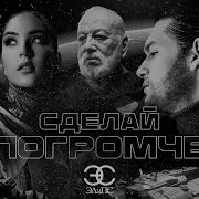 Сделай Погромче