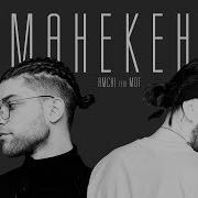 Ты Как Будто Манекен Ремикс