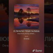 Люблю Тебя Галина