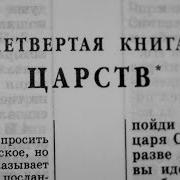 Библия 4 Я Книга Царств Ветхий Завет