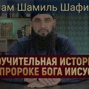 Пророк Исус Шамиль Шафи И