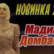 Мадина Домбаева Хьо Бе Вац