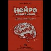 Денис Каплунов Нейрокопирайтинг Аудиокнига