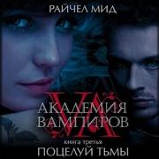 Райчел Мид Полная Книга
