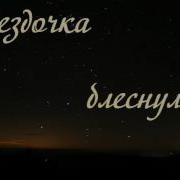 Звездочка Блеснула Красивая Песня