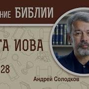 Книга Иов Глава 28
