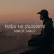 Кофе На Рассвете
