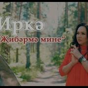Жибэрмэ Мине