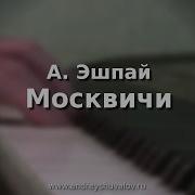 Эшпай Москвичи