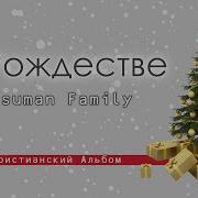 Рождественский Альбом Песен Мсц Ехб