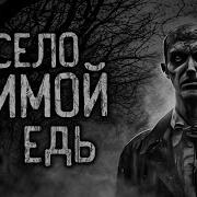В Село Зимой Не Едь