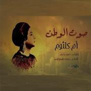ام كلثوم صوت الوطن