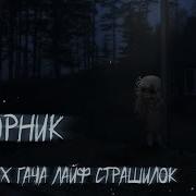 Гача Страшилки