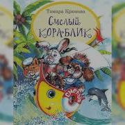 Смелый Кораблик
